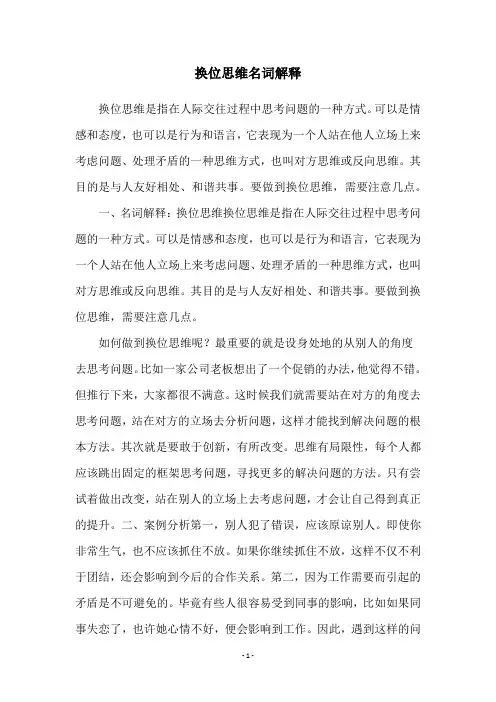 换位思维名词解释