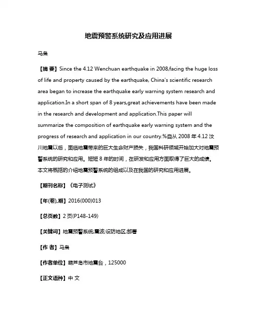 地震预警系统研究及应用进展