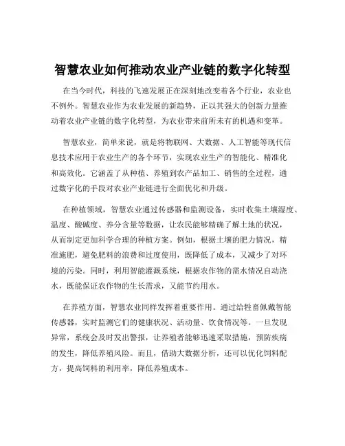 智慧农业如何推动农业产业链的数字化转型