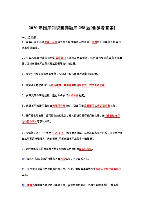 精编国库知识竞赛完整版考核题库258题(含答案)
