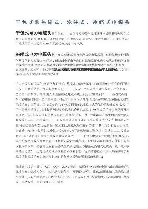 干包式和热缩式浇注式冷缩式电缆头
