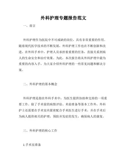 外科护理专题报告范文