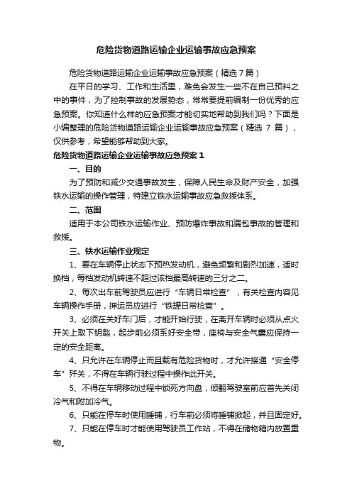 危险货物道路运输企业运输事故应急预案（精选7篇）