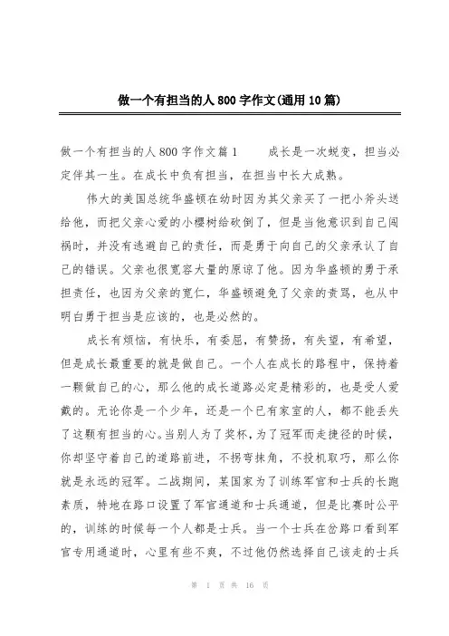 做一个有担当的人800字作文(通用10篇)