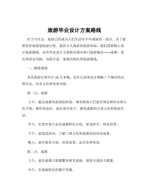 旅游毕业设计方案路线
