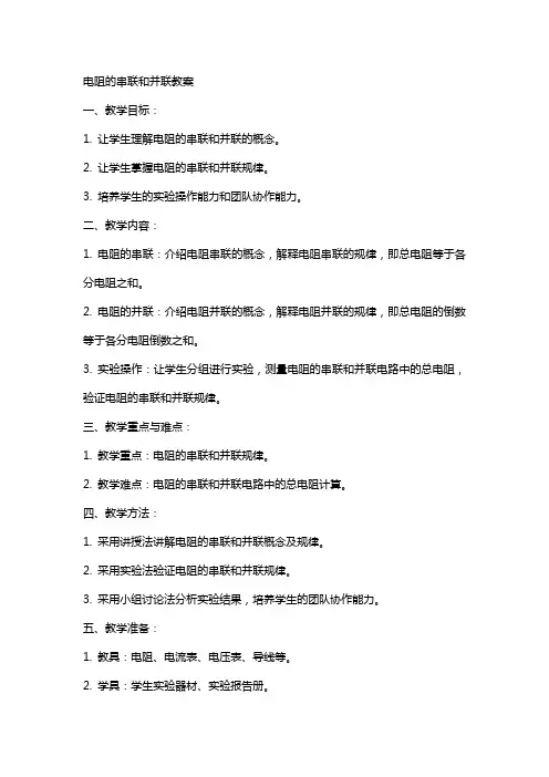 电阻的串联和并联教案