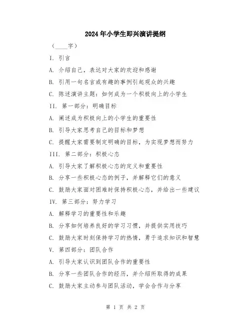 2024年小学生即兴演讲提纲