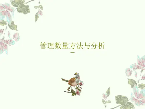 管理数量方法与分析157页PPT