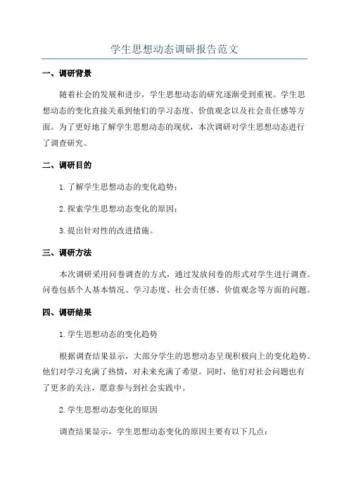 学生思想动态调研报告范文