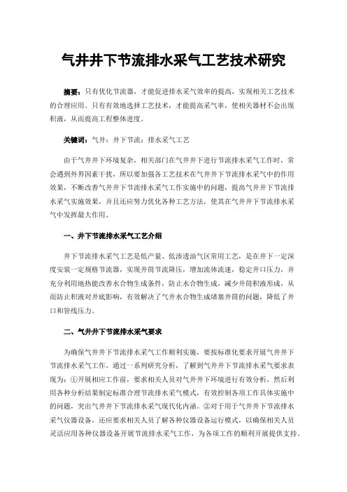 气井井下节流排水采气工艺技术研究