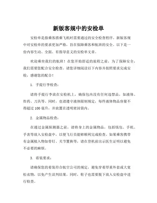 新版客规中的安检单