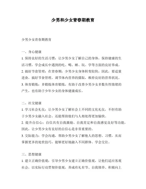 少男和少女青春期教育