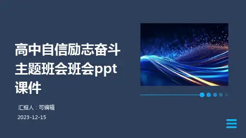 高中自信励志奋斗主题班会班会ppt课件