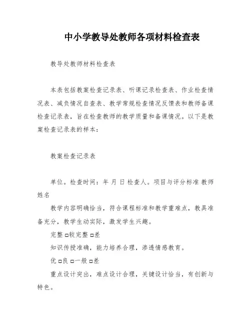 中小学教导处教师各项材料检查表