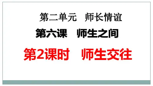 七年级道德与法治      6.2  师生交往