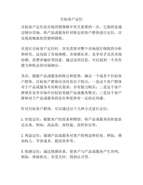 目标客户定位
