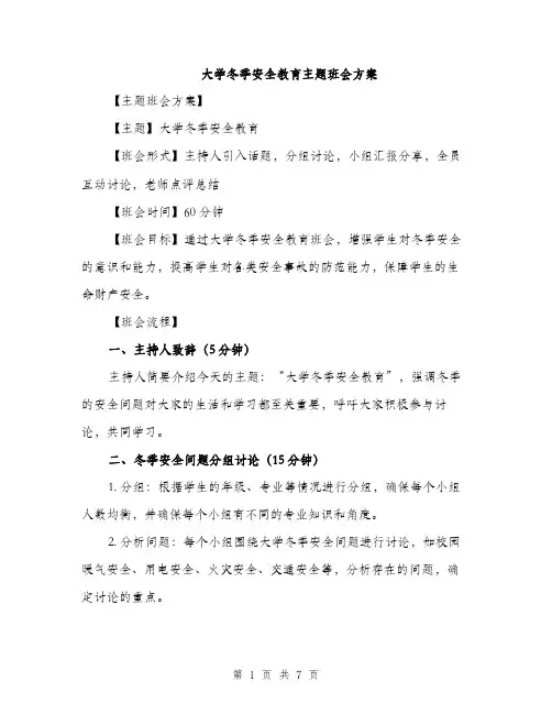 大学冬季安全教育主题班会方案（2篇）