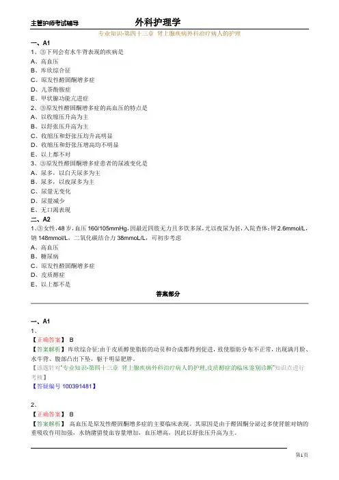主管护师外科习题：专业知识-第四十三章 肾上腺疾病外科治疗病人的护理