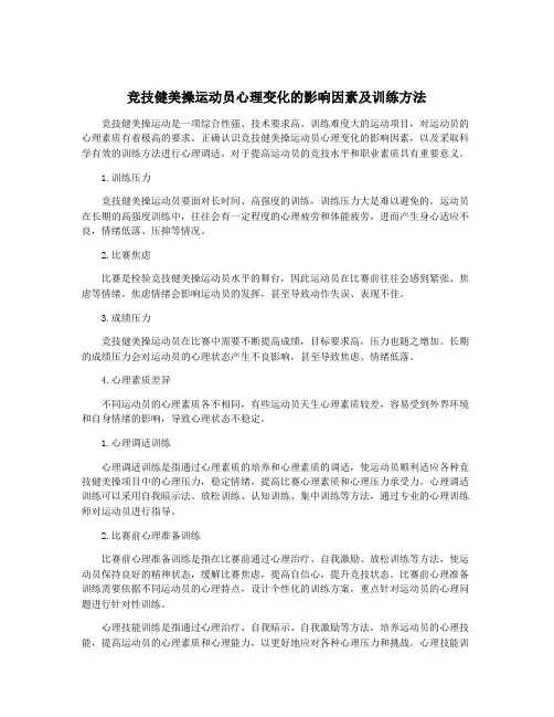 竞技健美操运动员心理变化的影响因素及训练方法