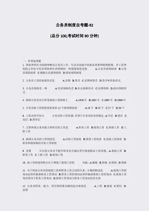 公务员制度自考题-32_真题-无答案
