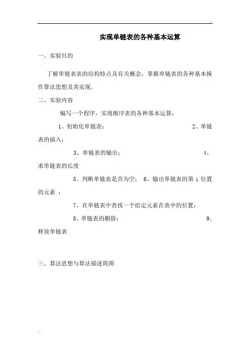实现单链表的各种基本运算
