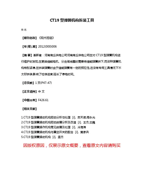 CT19型弹簧机构拆装工具