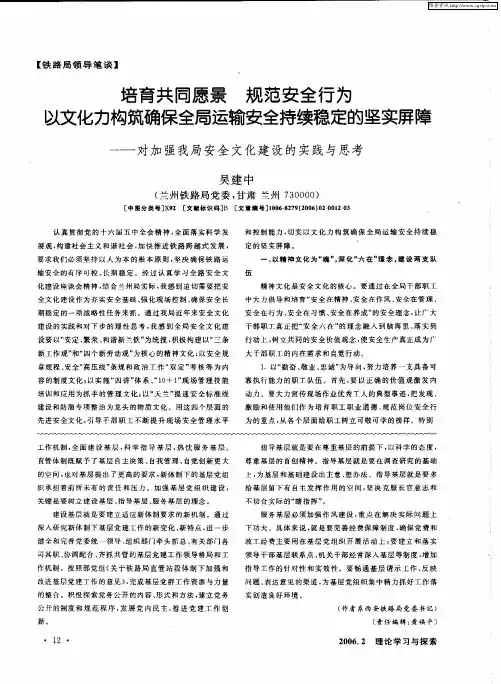 培育共同愿景规范安全行为以文化力构筑确保全局运输安全持续稳定的坚实屏障--对加强我局安全文化建设的