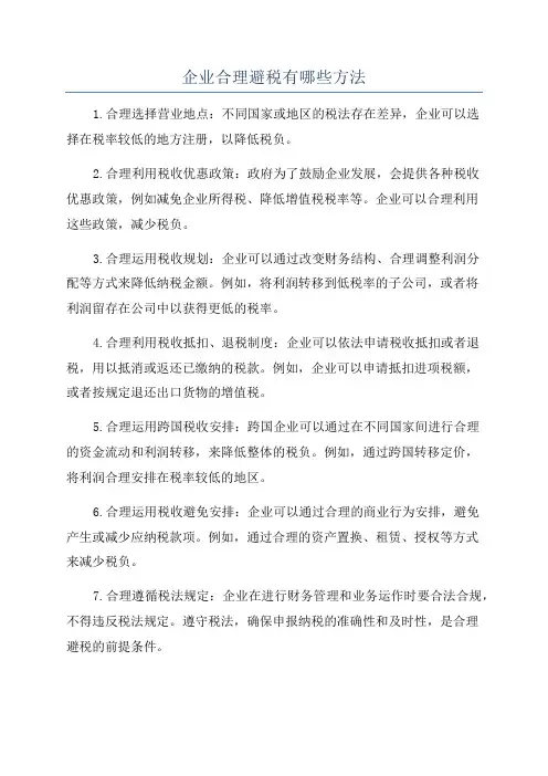 企业合理避税有哪些方法