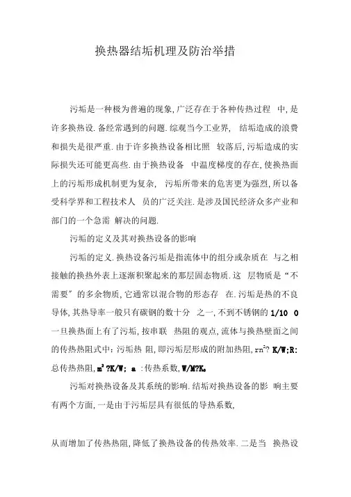 换热器结垢机理及防治措施