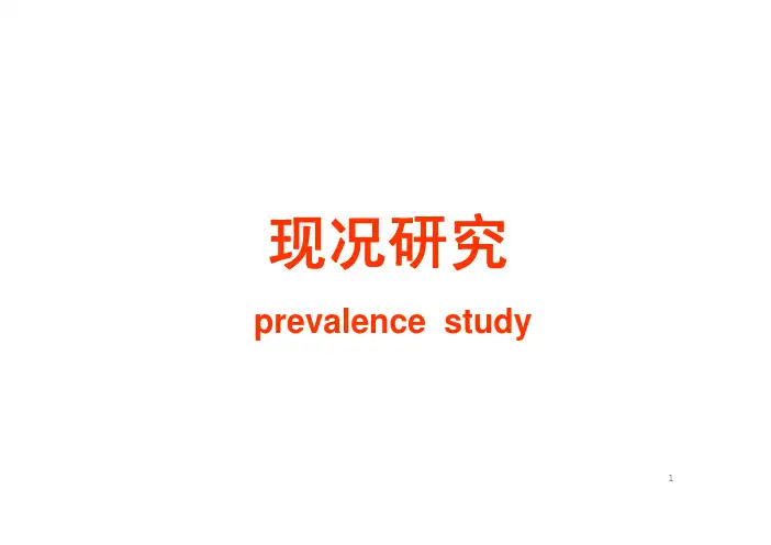 第四章 现况研究