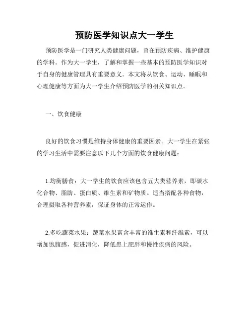 预防医学知识点大一学生