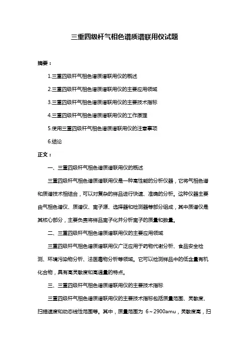 三重四级杆气相色谱质谱联用仪试题