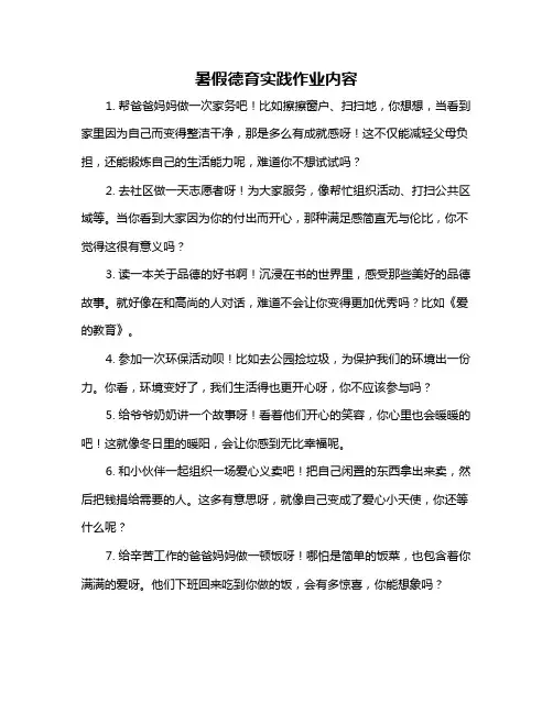 暑假德育实践作业内容