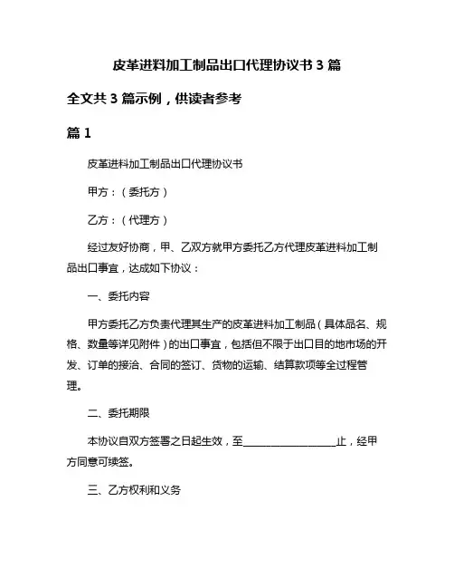 皮革进料加工制品出口代理协议书3篇