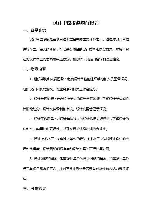 设计单位考察质询报告