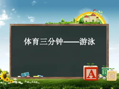 体育三分钟——游泳