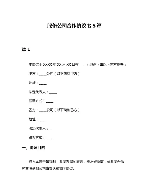 股份公司合作协议书5篇