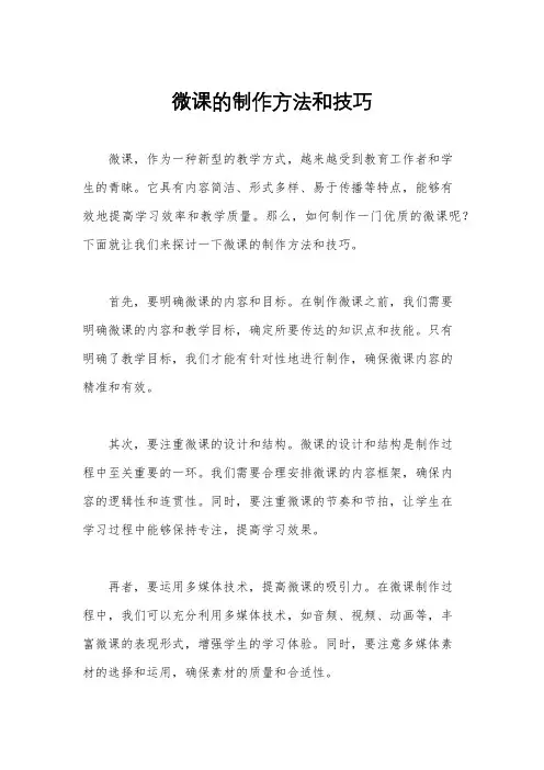 微课的制作方法和技巧