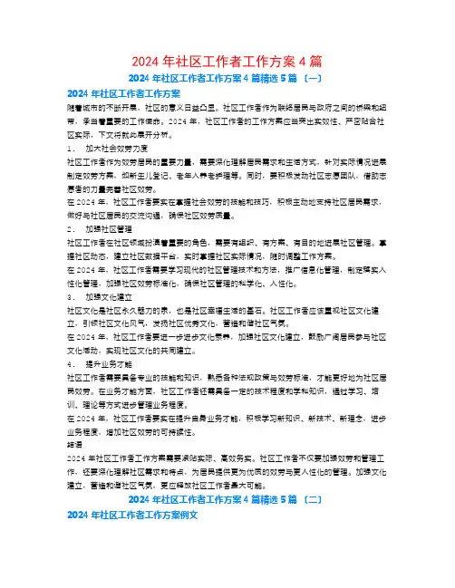 2024年社区工作者工作计划4篇5篇