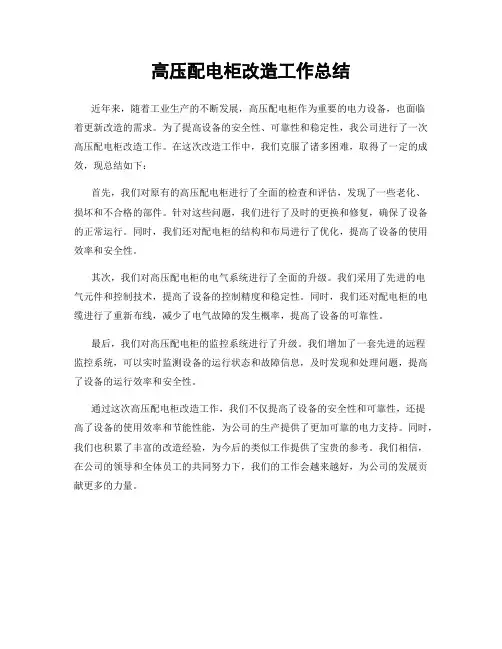 高压配电柜改造工作总结