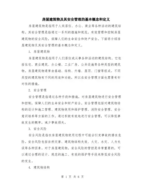 房屋建筑物及其安全管理的基本概念和定义（3篇）