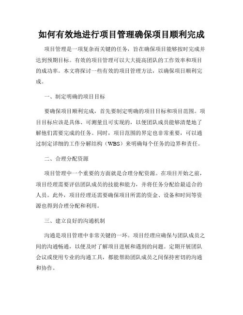 如何有效地进行项目管理确保项目顺利完成