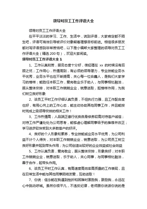 领导对员工工作评语大全（精选200句）