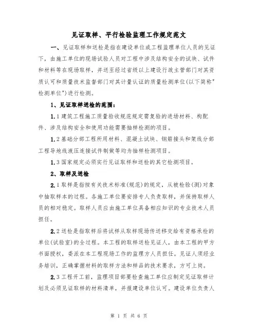 见证取样、平行检验监理工作规定范文(2篇)