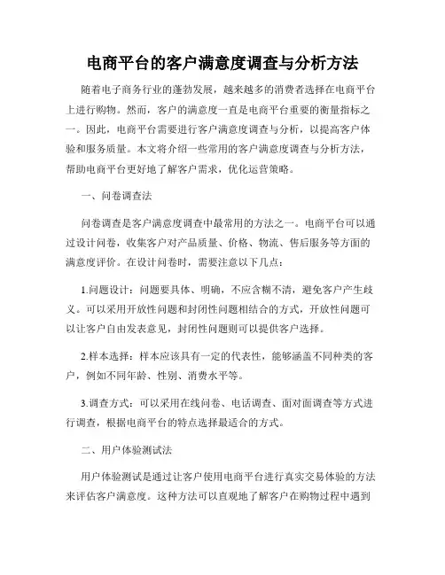 电商平台的客户满意度调查与分析方法