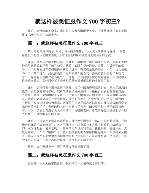 就这样被美征服作文700字初三