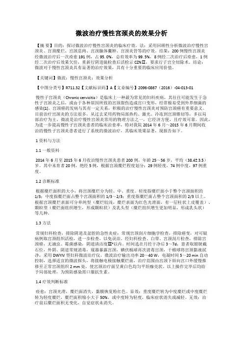 微波治疗慢性宫颈炎的效果分析