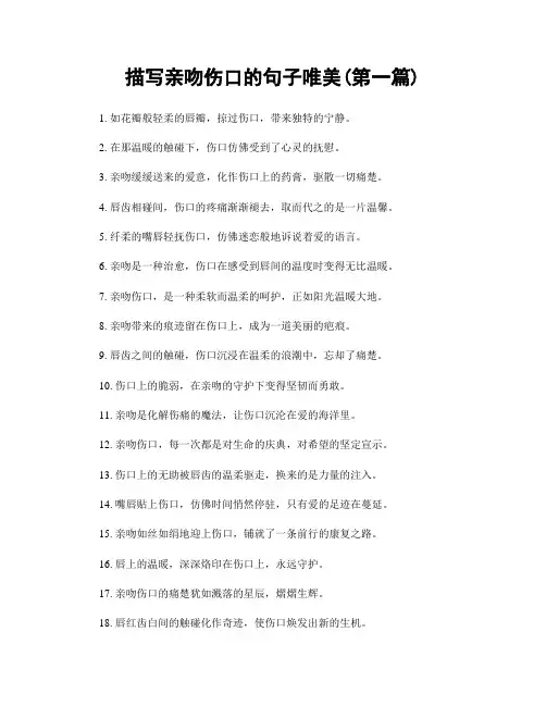 描写亲吻伤口的句子唯美(精选合集两篇)
