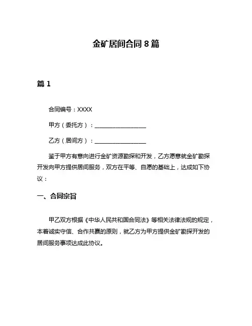 金矿居间合同8篇