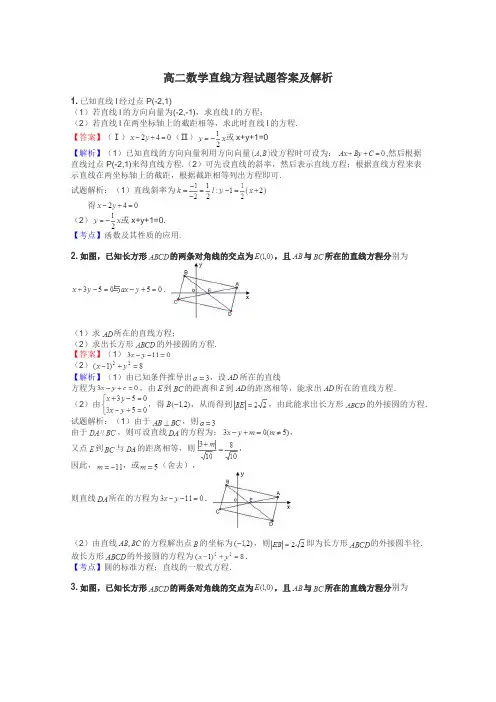 高二数学直线方程试题答案及解析
